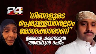 നിങ്ങളുടെ ഒപ്പമുള്ളവരെല്ലാം മോശക്കാരാണ് ജയിലിൽ മാതാവിനെ കാണാൻ വിസമ്മതിച്ച് അബ്‌ദുൾ റഹീം [upl. by Eirffej908]