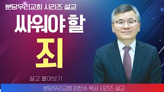 이찬수 목사분당우리의교회  싸워야 할 죄  생명의 말씀 시리즈 [upl. by Lodhia]