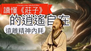 【古代哲學家系列】擁抱古老的智慧擺脫現代生活的精神壓力 【寫意良言kelly029lee】 [upl. by Bertine]