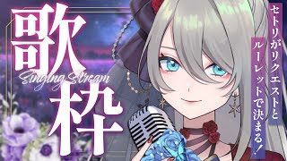 【 歌枠  KARAOKE 】ルーレットでセトリが決まる！？ リクエストルーレット歌枠❤️‍🔥 メイサオンステージ [upl. by Arenahs]