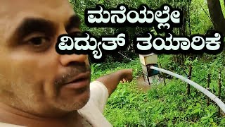 Mini HydroElectricity Water Turbine Generator  NonStop Free Electricity Project  Kannada Vlogs [upl. by Olegnalehcim]