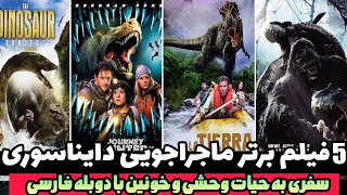 بهترین فیلم های سینمایی ماجراجویی دایناسوری با دوبله فارسی که اوج هیجان رو یدک میکشن👌👽 [upl. by Yereffej736]