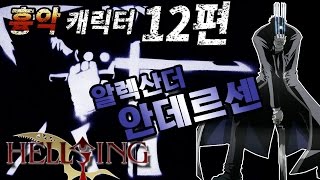 조탁구 무겐 흉악캐릭터 12편  알렉산더 안데르센 헬싱 [upl. by Dnar727]