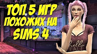 ТОП 5 ИГР ПОХОЖИХ НА СИМС 4 [upl. by Denni]