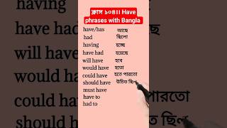 ক্লাস ১০৪।। Have phrases in English with Bangla Meaning।। ইংরেজি english spokenenglish [upl. by Francklyn]