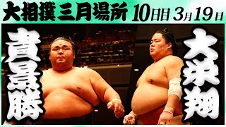 大相撲 貴景勝ー大栄翔 ＜令和６年三月場所・１０日目＞SUMO [upl. by Pachston972]