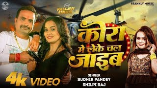 Video  कोरा में लेके चल जाइब ShilpiRaj Sudhir Pandey New Bhojpuri Video Song  Ft Pallavi [upl. by Dray]