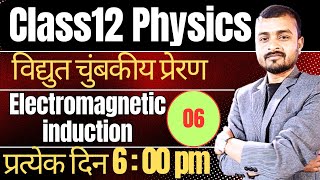 L6 CLASS 12 PHYSICS Ch6  Electromagnetic Induction विधुत चुम्बकीय प्रेरण   Magnetic Flux [upl. by Hammel]