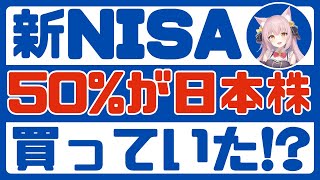 【新NISA】日本証券業協会の調査によると、投資信託でなく日本株が半分も買われているらしい【インデックス投資】SampP500、ナスダック100、オルカン、日経平均、TOPIX [upl. by Aicekan]