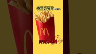 麥當勞薯條好吃的秘密 🍟 冷知識 涨知识 麥當勞 [upl. by Idnat494]