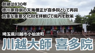 【川越大師 喜多院】 埼玉県川越市小仙波町 創建は830年 徳川家尊崇の天海僧正が喜多院として再興 貴重な重要文化財を拝観して境内を散策 [upl. by Lleral]