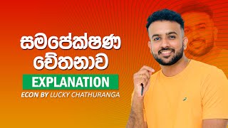 සමපේක්ෂණ චේතනාව  7th Lesson මුදල් බැංකු  Economics  Lucky Chathuranga  AL ECON [upl. by Dwaine874]