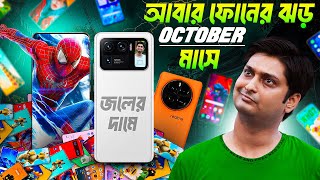 স্মার্টফোনের ঝড় আসছে  Budget to Flagship Upcoming Phone Launches ⚡ October 2024 [upl. by Sivra87]