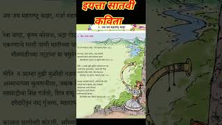 जय जय महाराष्ट्र माझा गीत  मराठी सातवी कविता  Jay Jay Maharashtra Maza Song [upl. by Siravart425]