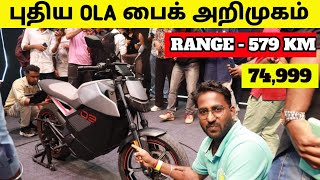 Ola Roadster Launched  Royal Enfieldக்கு போட்டியாக புதிய BSA GOLD STAR  Mahindra THAR ROXX [upl. by Ailen]