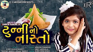 Tunny No Nasto Dhiren Randheja Comedy  latest comedy Gujarati video  2020 sandip barot [upl. by Ayote]