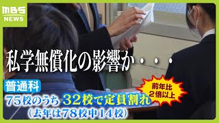 私学無償化の影響か…大阪府の公立高校『定員割れ』75校中32校で去年の2倍以上 統廃合が加速する可能性も（2024年3月19日） [upl. by Lotsirb]