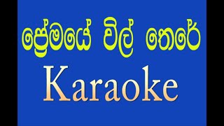 premaye vil there  ප්‍රේමයේ විල් තෙරේ Maalani BulathsinhalaSinhala song  karaoke without voice [upl. by Dloniger141]