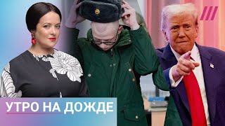 В Москве ловят призывников Военным сокращают выплаты Пойдет ли Трамп на третий срок [upl. by Akenal]