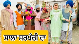 ਸਾਲਾ ਸਰਪੰਚੀ ਦਾ  SALA SARPANCHI DA  New Latest Movie 2024  Numberdar Ubhia [upl. by Curzon725]