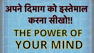 अपने दिमाग को इस्तेमाल करना सीखो  HOW TO USE YOUR AMAZING BRAIN [upl. by Yrakaz]