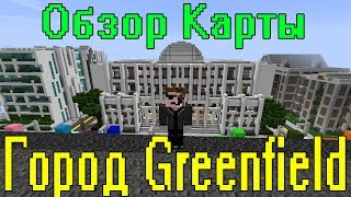 Обзор Карты Minecraft  Город Greenfield [upl. by Aleyam514]