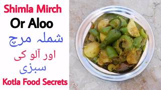 Shimla Mirch Aloo Recipe  Easy Shimla Mirch Aloo Recipe  Shimla Mirch Aloo  Kotla Food Secrets [upl. by Oigolue]