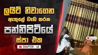 එළියෙන් වහලා ඇතුලෙන් වැඩ│Budget Relaxation Treatments [upl. by Verdie]