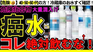 【ゆっくり解説】危険！9割が知らない発がん性！いつも飲んでいるミネラルウォーターがヤバイミネラルウォーターの闇を徹底解説 [upl. by Adniuqal]