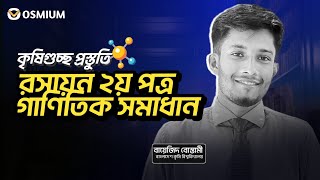 রসায়ন ২য় পত্র গাণিতিক সমাধান  কৃষিগুচ্ছ প্রস্তুতি অসমিয়াম [upl. by Nnyloj669]