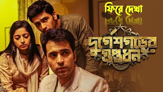 দুর্গেশগরের গুপ্তধন  Durgeshgorer Guptodhon Full Movie  Subhasish Explained [upl. by Bergstrom]