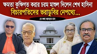 ক্ষমতা কুক্ষিগত করার চরম মাশুল দিলেন শেখ হাসিনা I Mostofa Feroz I Voice Bangla [upl. by Odoric]