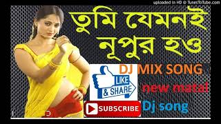 Tumi Jemoni Nupur Hau Dance Mix  Bengali Old Movie Dj Song [upl. by Odinevneib881]