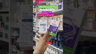 علاج الشعر والبشرة parapharmacie اكسبلور video biotin [upl. by Celeste]