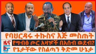 ጦርነቱና እጅ መስጠት፣ የግብፅ ጦር አዛዦች በአሰብ ወደብ፣ የጌታቸው የስልጣን ቅድመ ሁኔታ፣ የኢትዮጵያ ጦር ባለስልጣናትን አገደ፣ የመምህራን አድማ EF [upl. by Nim864]