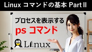 Linuxコマンドの基本：プロセスを表示する：psコマンド [upl. by Papp]