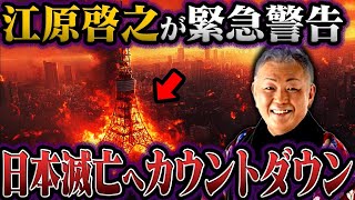 江原啓之が緊急警告！日本を襲う霊的危機がヤバすぎる…【都市伝説】 [upl. by Samled]