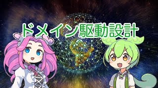 【ずんだもん解説】ドメイン駆動設計について [upl. by Borries113]