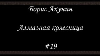 Алмазная колесница 19  Борис Акунин  Книга 11 [upl. by Netsirk843]