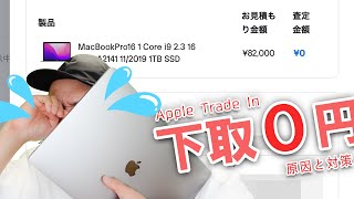 【実体験】Appleの下取りサービスTrade In、MacBook Proの査定金額がまさかの0円に！ [upl. by Kayne]