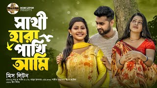 Miss Liton  Shathi Hara Pakhi Ami  সাথি হারা পাখি আমি  মিস্ লিটন  Official Video  New Song 2023 [upl. by Dimitry569]