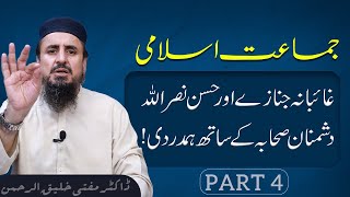 جماعت اسلامی غائبانہ جنازے اورحسن نصر اللہ دشمنان صحابہ کے ساتھ ہمدردیHassan Nasrallah death [upl. by Lundt]