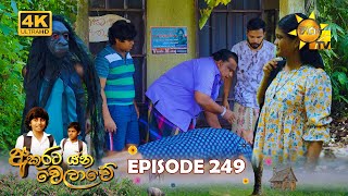 Akurata Yana Welawe  අකුරට යන වෙලාවේ  Episode 249  20240214  Hiru TV [upl. by Rybma]