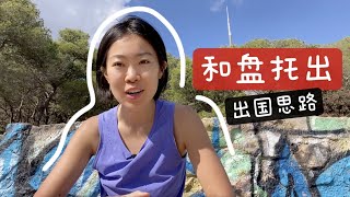 我为什么移民选西班牙（和你想的不一样）我长期住吗｜出国心路历程 [upl. by Drallim]