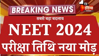 NEET EXAM DATE 2024 BIG CHANGE  NEET LATEST UPDATE  NEET APPLICATION FORM APPLY  NEET NEWS  NTA [upl. by Zilvia]