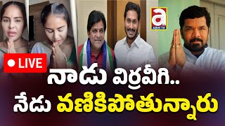 🔴LIVE నాడు విర్రవీగి  నేడు వణికిపోతున్నారు  Ali  Sri Reddy  Posani Krishna Ys Jagan AP News [upl. by Olumor]