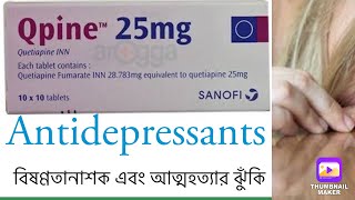 Qpine 25mgবিষন্নতানাশক এবং আত্মহত্যার ঝুঁকি । [upl. by Sergeant]