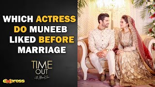 Which Actress Do Muneeb Liked Before Marriage  Time Out with Ahsan Khan [upl. by Lorain277]