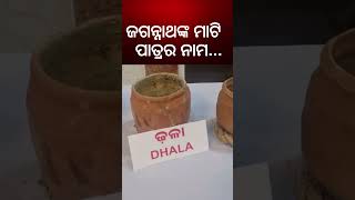 ଜଗନ୍ନାଥଙ୍କ ମାଟି ପାତ୍ରର ନାମ  The Name Of The Clay Pot Of Lord Jagannath  Odia News  Kalyani News [upl. by Attah]