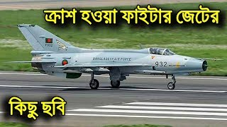 ক্র্যাশ হওয়া যুদ্ধবিমান ও পাইলটের কিছু ছবি  Remains of Crashed Bangladesh Air Force Fighter Jet [upl. by Aihseuqram126]